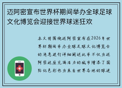 迈阿密宣布世界杯期间举办全球足球文化博览会迎接世界球迷狂欢