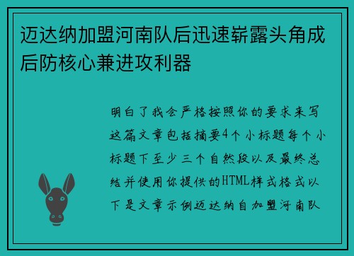 迈达纳加盟河南队后迅速崭露头角成后防核心兼进攻利器 迈达纳加盟河南队后迅速崭露头角成后防核心兼进攻利器