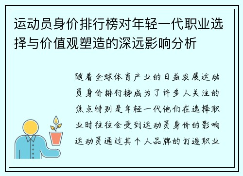 运动员身价排行榜对年轻一代职业选择与价值观塑造的深远影响分析 运动员身价排行榜对年轻一代职业选择与价值观塑造的深远影响分析