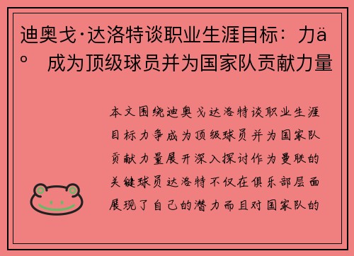 迪奥戈·达洛特谈职业生涯目标：力争成为顶级球员并为国家队贡献力量