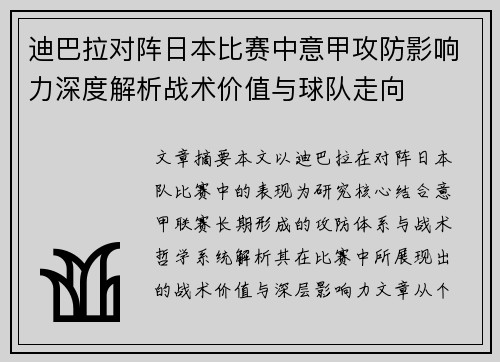 迪巴拉对阵日本比赛中意甲攻防影响力深度解析战术价值与球队走向