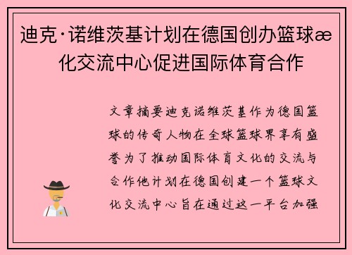 迪克·诺维茨基计划在德国创办篮球文化交流中心促进国际体育合作