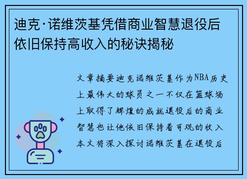 迪克·诺维茨基凭借商业智慧退役后依旧保持高收入的秘诀揭秘