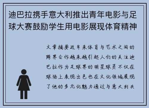 迪巴拉携手意大利推出青年电影与足球大赛鼓励学生用电影展现体育精神 迪巴拉携手意大利推出青年电影与足球大赛鼓励学生用电影展现体育精神