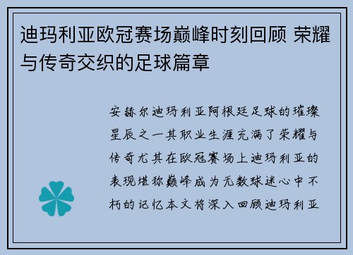 迪玛利亚欧冠赛场巅峰时刻回顾 荣耀与传奇交织的足球篇章 迪玛利亚欧冠赛场巅峰时刻回顾 荣耀与传奇交织的足球篇章