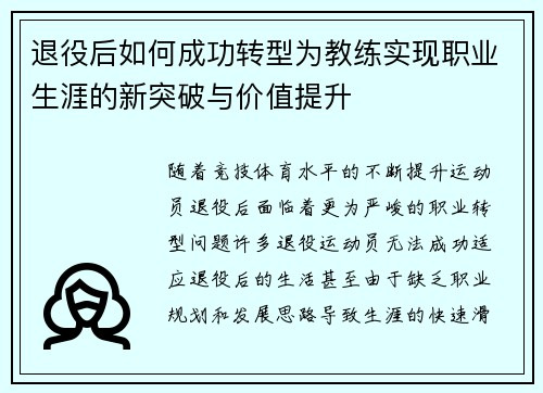 退役后如何成功转型为教练实现职业生涯的新突破与价值提升 退役后如何成功转型为教练实现职业生涯的新突破与价值提升