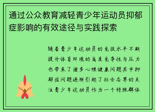 通过公众教育减轻青少年运动员抑郁症影响的有效途径与实践探索