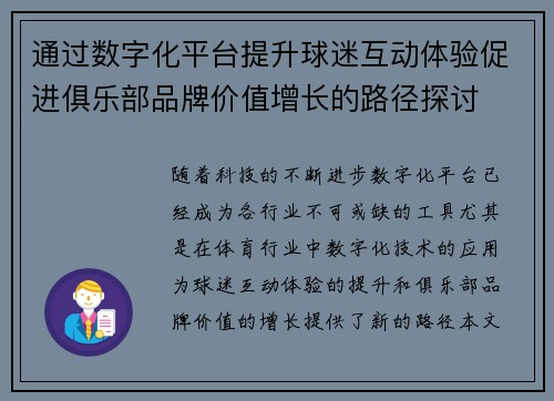 通过数字化平台提升球迷互动体验促进俱乐部品牌价值增长的路径探讨