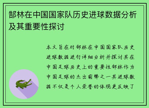郜林在中国国家队历史进球数据分析及其重要性探讨 郜林在中国国家队历史进球数据分析及其重要性探讨