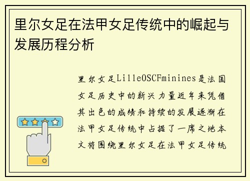 里尔女足在法甲女足传统中的崛起与发展历程分析 里尔女足在法甲女足传统中的崛起与发展历程分析