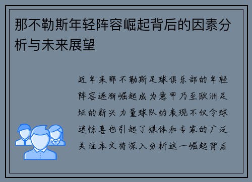 那不勒斯年轻阵容崛起背后的因素分析与未来展望
