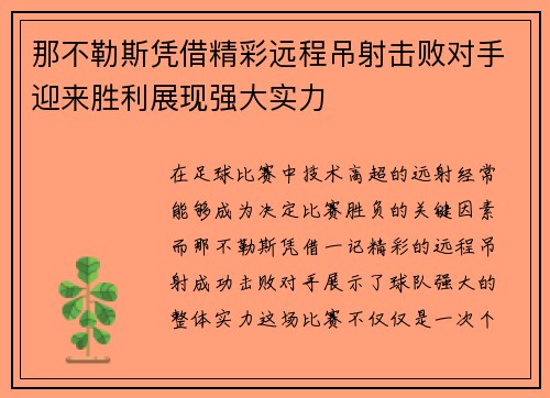 那不勒斯凭借精彩远程吊射击败对手迎来胜利展现强大实力