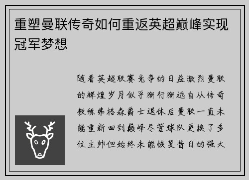 重塑曼联传奇如何重返英超巅峰实现冠军梦想
