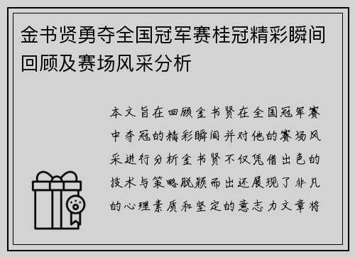 金书贤勇夺全国冠军赛桂冠精彩瞬间回顾及赛场风采分析 金书贤勇夺全国冠军赛桂冠精彩瞬间回顾及赛场风采分析