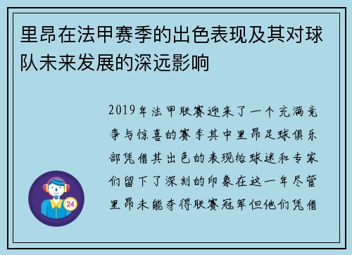 里昂在法甲赛季的出色表现及其对球队未来发展的深远影响 里昂在法甲赛季的出色表现及其对球队未来发展的深远影响