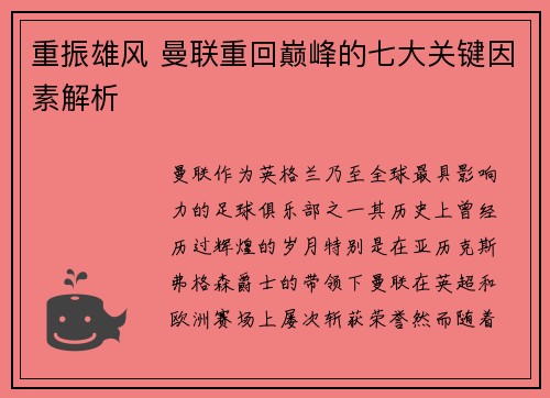 重振雄风 曼联重回巅峰的七大关键因素解析