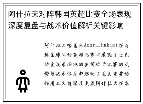 阿什拉夫对阵韩国英超比赛全场表现深度复盘与战术价值解析关键影响