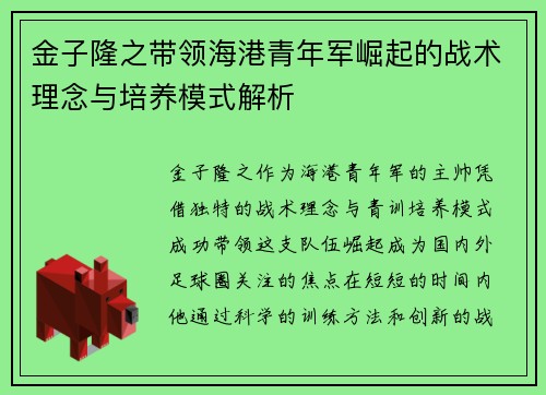 金子隆之带领海港青年军崛起的战术理念与培养模式解析 金子隆之带领海港青年军崛起的战术理念与培养模式解析