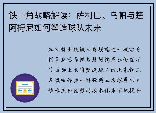 铁三角战略解读：萨利巴、乌帕与楚阿梅尼如何塑造球队未来