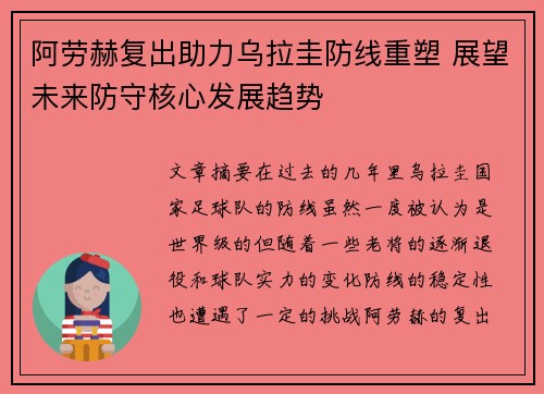 阿劳赫复出助力乌拉圭防线重塑 展望未来防守核心发展趋势