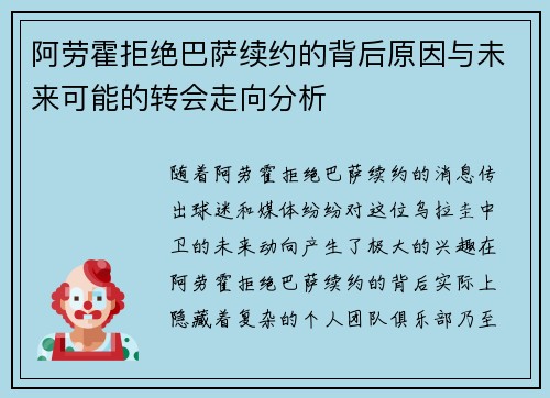 阿劳霍拒绝巴萨续约的背后原因与未来可能的转会走向分析