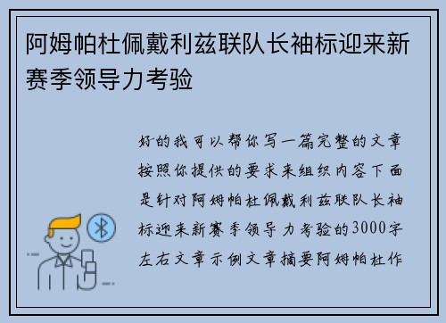 阿姆帕杜佩戴利兹联队长袖标迎来新赛季领导力考验