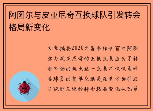 阿图尔与皮亚尼奇互换球队引发转会格局新变化