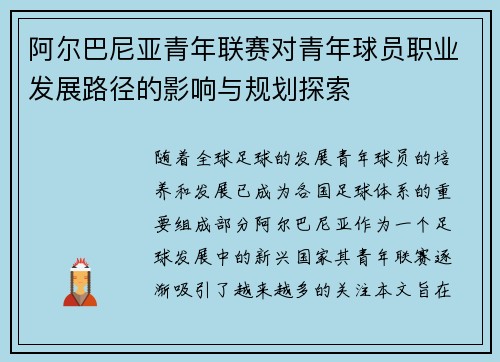 阿尔巴尼亚青年联赛对青年球员职业发展路径的影响与规划探索 阿尔巴尼亚青年联赛对青年球员职业发展路径的影响与规划探索