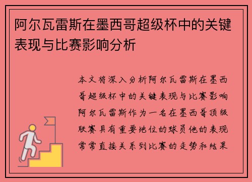 阿尔瓦雷斯在墨西哥超级杯中的关键表现与比赛影响分析