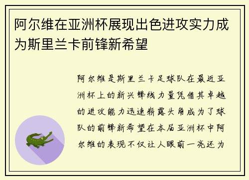 阿尔维在亚洲杯展现出色进攻实力成为斯里兰卡前锋新希望 阿尔维在亚洲杯展现出色进攻实力成为斯里兰卡前锋新希望