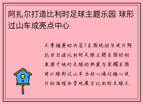 阿扎尔打造比利时足球主题乐园 球形过山车成亮点中心 阿扎尔打造比利时足球主题乐园 球形过山车成亮点中心