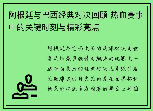 阿根廷与巴西经典对决回顾 热血赛事中的关键时刻与精彩亮点