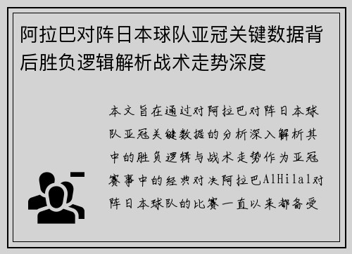 阿拉巴对阵日本球队亚冠关键数据背后胜负逻辑解析战术走势深度 阿拉巴对阵日本球队亚冠关键数据背后胜负逻辑解析战术走势深度