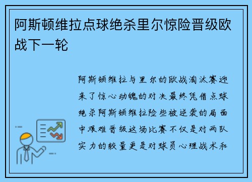 阿斯顿维拉点球绝杀里尔惊险晋级欧战下一轮 阿斯顿维拉点球绝杀里尔惊险晋级欧战下一轮