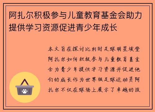 阿扎尔积极参与儿童教育基金会助力提供学习资源促进青少年成长 阿扎尔积极参与儿童教育基金会助力提供学习资源促进青少年成长