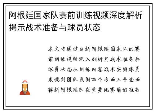 阿根廷国家队赛前训练视频深度解析揭示战术准备与球员状态 阿根廷国家队赛前训练视频深度解析揭示战术准备与球员状态