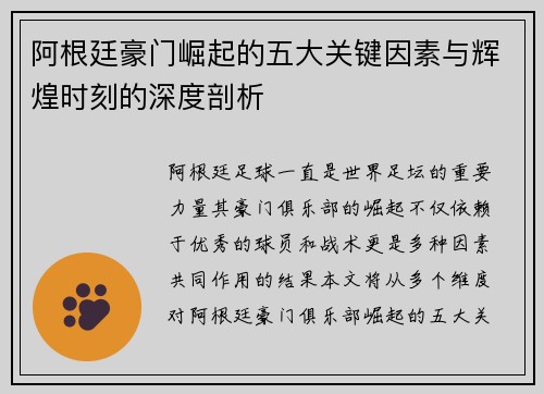 阿根廷豪门崛起的五大关键因素与辉煌时刻的深度剖析