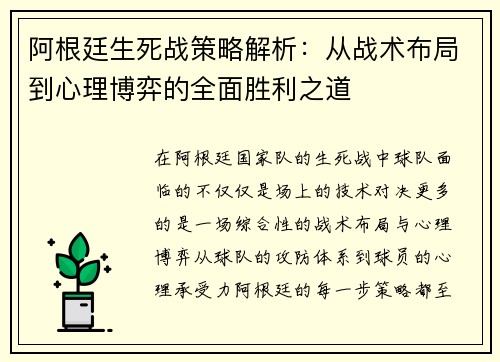 阿根廷生死战策略解析:从战术布局到心理博弈的全面胜利之道 阿根廷生死战策略解析:从战术布局到心理博弈的全面胜利之道