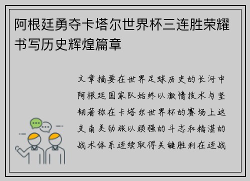 阿根廷勇夺卡塔尔世界杯三连胜荣耀书写历史辉煌篇章 阿根廷勇夺卡塔尔世界杯三连胜荣耀书写历史辉煌篇章