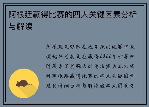 阿根廷赢得比赛的四大关键因素分析与解读 阿根廷赢得比赛的四大关键因素分析与解读