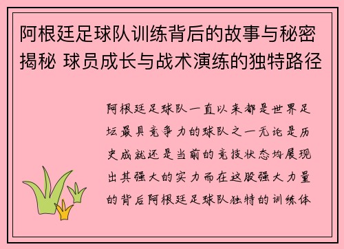 阿根廷足球队训练背后的故事与秘密揭秘 球员成长与战术演练的独特路径 阿根廷足球队训练背后的故事与秘密揭秘 球员成长与战术演练的独特路径