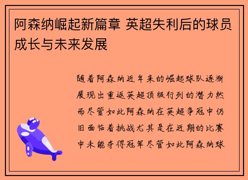 阿森纳崛起新篇章 英超失利后的球员成长与未来发展 阿森纳崛起新篇章 英超失利后的球员成长与未来发展
