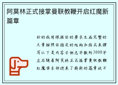 阿莫林正式接掌曼联教鞭开启红魔新篇章 阿莫林正式接掌曼联教鞭开启红魔新篇章
