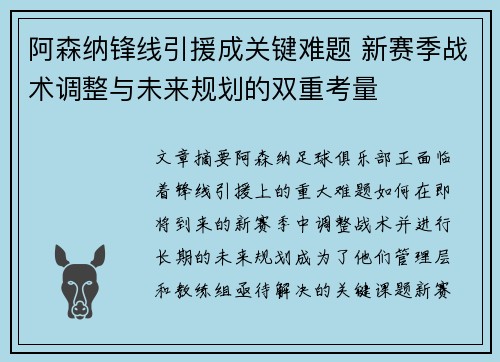 阿森纳锋线引援成关键难题 新赛季战术调整与未来规划的双重考量 阿森纳锋线引援成关键难题 新赛季战术调整与未来规划的双重考量