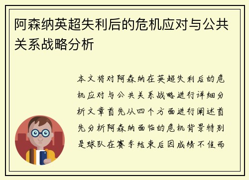 阿森纳英超失利后的危机应对与公共关系战略分析