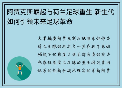 阿贾克斯崛起与荷兰足球重生 新生代如何引领未来足球革命 阿贾克斯崛起与荷兰足球重生 新生代如何引领未来足球革命