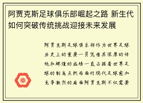阿贾克斯足球俱乐部崛起之路 新生代如何突破传统挑战迎接未来发展