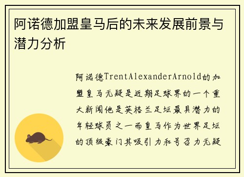阿诺德加盟皇马后的未来发展前景与潜力分析 阿诺德加盟皇马后的未来发展前景与潜力分析