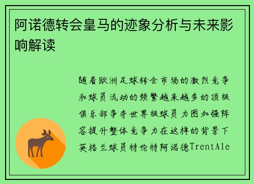 阿诺德转会皇马的迹象分析与未来影响解读 阿诺德转会皇马的迹象分析与未来影响解读
