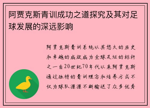 阿贾克斯青训成功之道探究及其对足球发展的深远影响